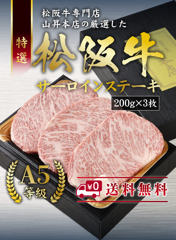 松阪牛 サーロイン ステーキ（ 200g×3枚 ）【国産ブランド和牛】最高級 極上 霜降り肩ロース とろけるような柔らかさ
