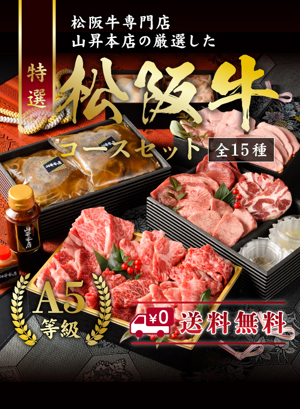 松阪牛コースセット【国産ブランド和牛】ご自宅で本格焼肉フルコースが堪能できる、豪華な焼肉セッ